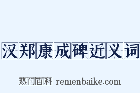 汉郑康成碑近义词是什么意思的图片